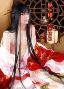 恨生楼:云音倾城