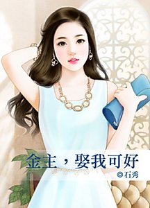 《金主,娶我可好》