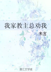 我家教主总劝我逼良为娼/我家教主总劝我