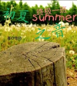 《(终极一班同人)初夏之音》