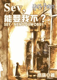 （HP同人）Sev，能娶我不？