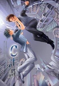 C计划/C计画（出书版）