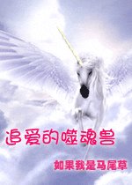 追爱的噬魂兽