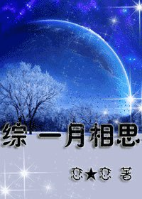 《(综漫同人)一月相思》