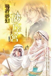 寻找梦幻沙尘宫