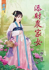 《添财农家女》