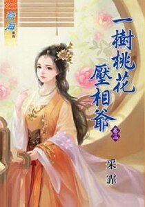 《一树桃花压相爷(卷三)》