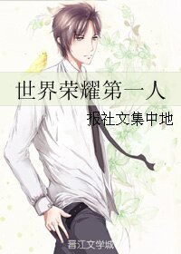 （全职同人）世界荣耀第一人