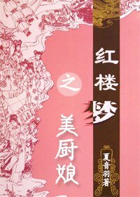 （红楼同人）穿越红楼之美厨娘