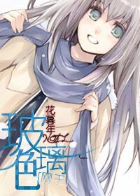 （网王同人）玻璃色