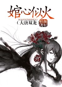 （大唐双龙同人）婠心似火
