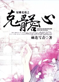《(射雕同人)射雕克蓉之克骨蓉心》