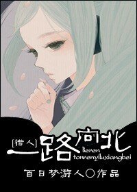 （综漫同人）一路向北
