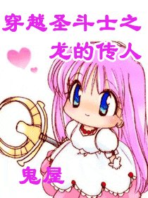 （圣斗士同人）穿越圣斗士之龙的传人