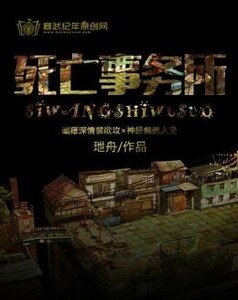 死亡事务所