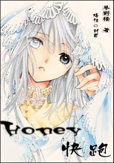 《(综漫同人)Honey,快跑》