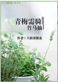 青梅需骑竹马摘