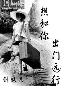 想和你，出门远行