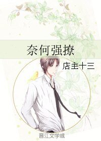 奈何强撩