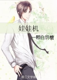 《娃娃机》