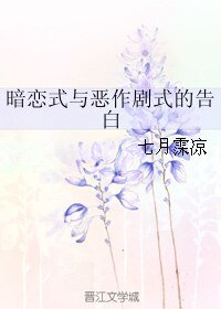 暗恋式与恶作剧式的告白
