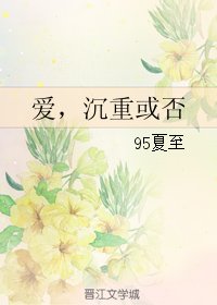 《爱,沉重或否》