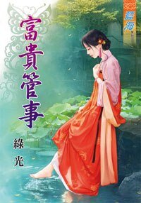 富贵管事