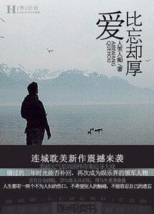 《爱比忘却厚》