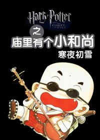 《(HP同人)之庙里有个小和尚》