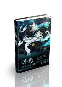 《诺·言》