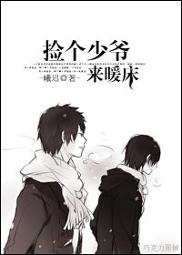 捡个少爷来暖床