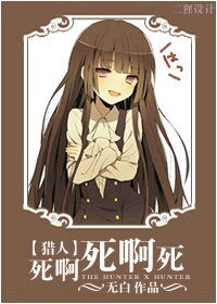 （猎人同人）死啊死啊死