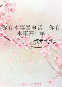你有本事暴电话，你有本事开门呐