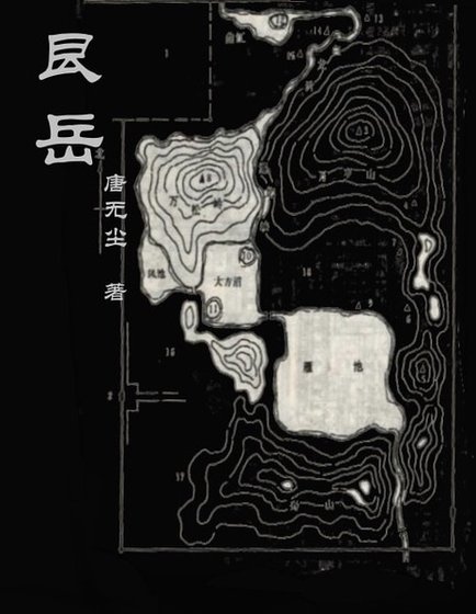 《艮岳》