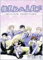 《(樱兰同人)smiling together(原名:微笑的公主殿下)》