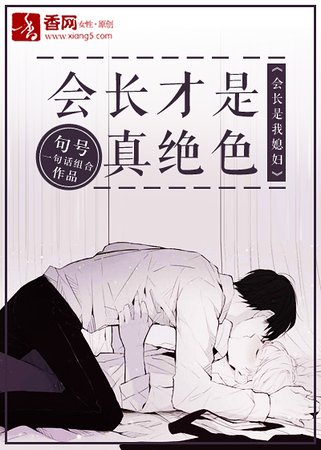 会长才是真绝色