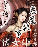 （黑执事同人）穿越之恶魔执事俏女仆