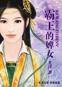 霸王的婢女（海贼王系列）