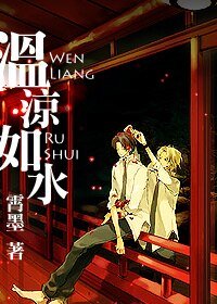 温凉如水