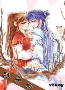 杀手劫