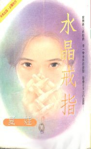 水晶戒指（出书版）