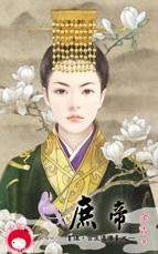 庶帝（后·宫生还传之一）
