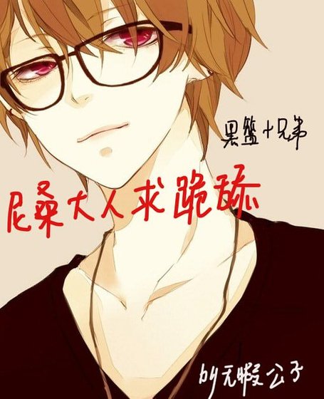 （兄弟+黑篮同人）（兄弟+黑篮）尼桑大人求跪舔/尼桑大人是个渣