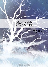 穿越之囚帝/绕汉情