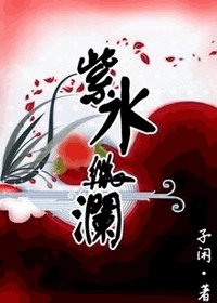 紫水微澜（七界之二）