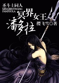 （圣斗士同人）冥界女王潘多拉