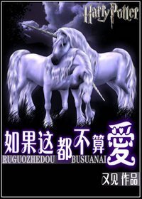 （HP同人）如果这都不算爱