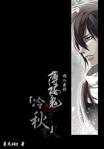 《(薄樱鬼同人)冷秋》