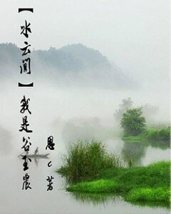 （水云间同人）我是谷玉农
