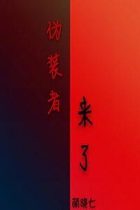 《(伪装者同人)伪装者来了》